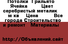 Потолки “Грильято“. Ячейка 50*50. Цвет- серебристый металик. S~180м.кв. › Цена ­ 650 - Все города Строительство и ремонт » Материалы   